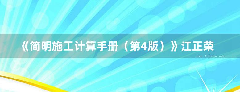 《简明施工计算手册（第4版）》江正荣、朱国梁 2016版